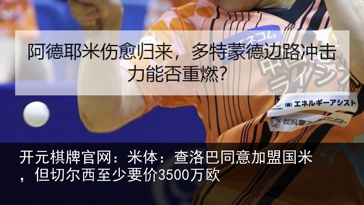 开元棋牌官网：米体相关情况米但相关情况欧