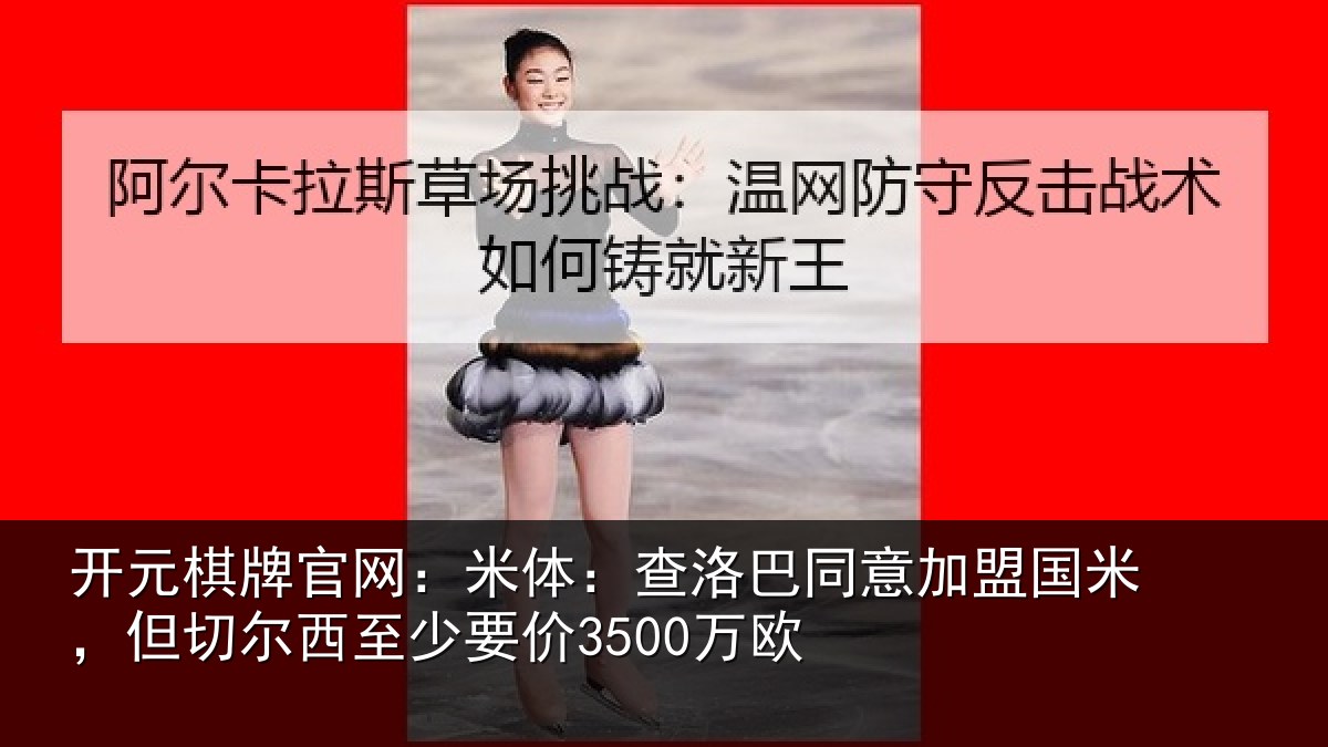 开元棋牌官网：米体相关情况米但相关情况欧