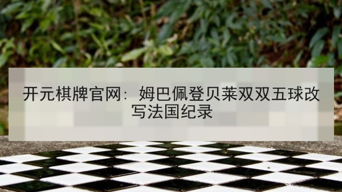 开元棋牌官网: 姆巴佩登贝莱双双五球改写法国纪录