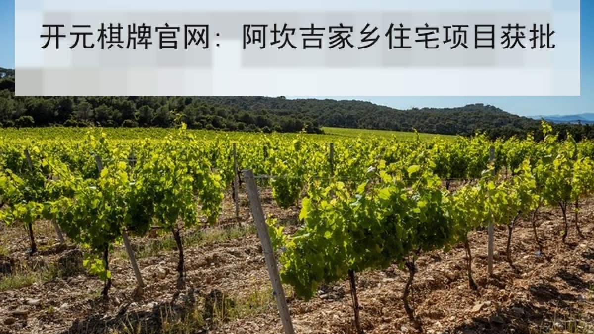 开元棋牌官网: 阿坎吉家乡住宅项目获批