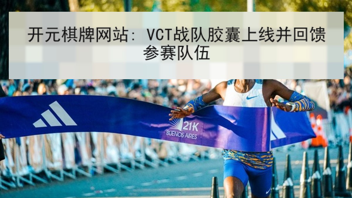 开元棋牌网站: VCT战队胶囊上线并回馈参赛队伍