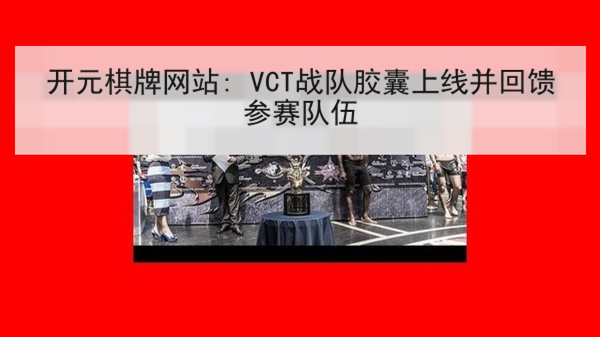 开元棋牌网站: VCT战队胶囊上线并回馈参赛队伍