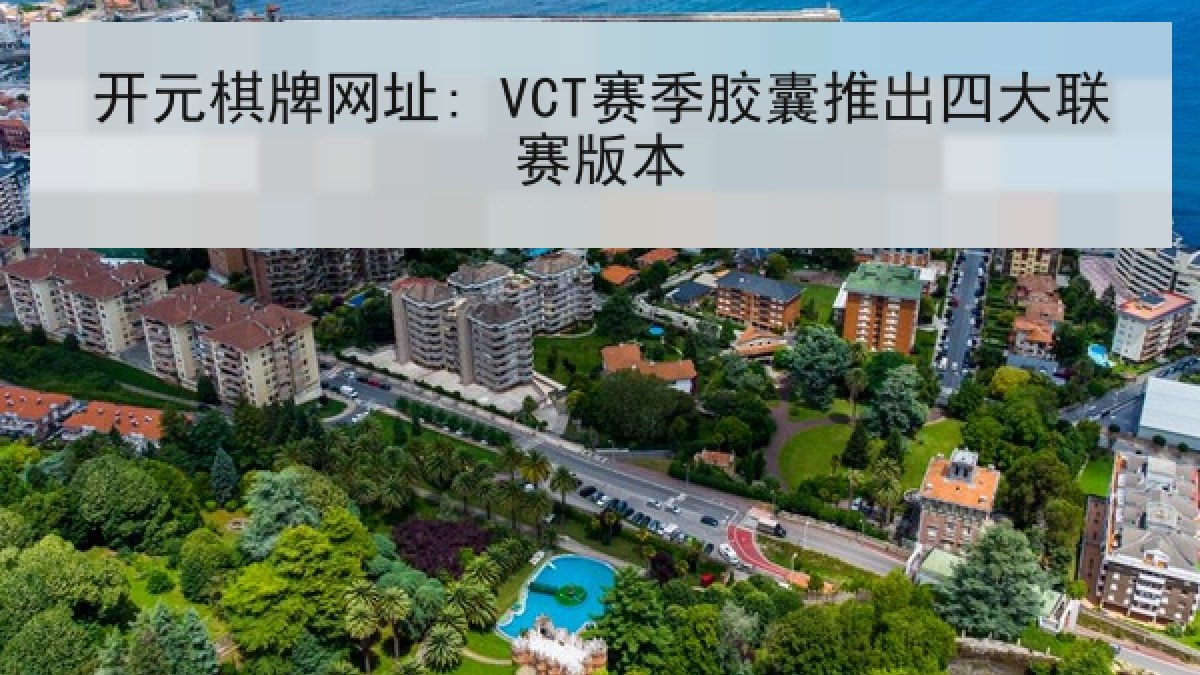 开元棋牌网址: VCT赛季胶囊推出四大联赛版本