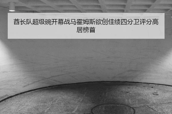 qiu-zhang-dui-chao-ji-wan-kai-mu-zhan-ma-huo-mu-si-yu-chuang-jia-ji-si-fen-wei-ping-fen-gao-ju-bang-shou-2-174.jpg