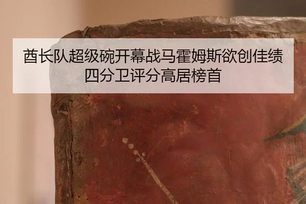 qiu-zhang-dui-chao-ji-wan-kai-mu-zhan-ma-huo-mu-si-yu-chuang-jia-ji-si-fen-wei-ping-fen-gao-ju-bang-shou-3-749.jpg