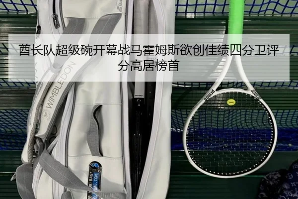 酋长队超级碗开幕战马霍姆斯欲创佳绩四分卫评分高居榜首