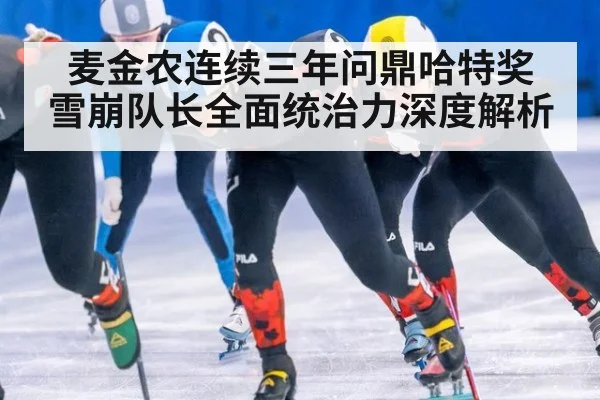 麦金农连续三年问鼎哈特奖 雪崩队长全面统治力深度解析
