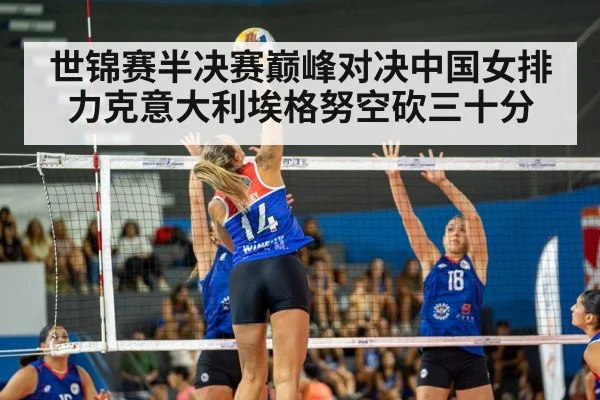 世锦赛半决赛巅峰对决中国女排力克意大利埃格努空砍三十分