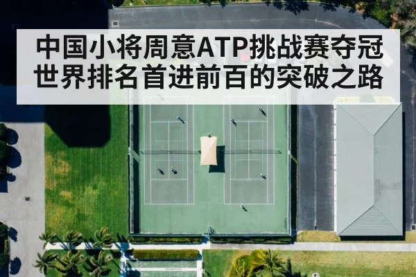 中国小将周意ATP挑战赛夺冠世界排名首进前百的突破之路