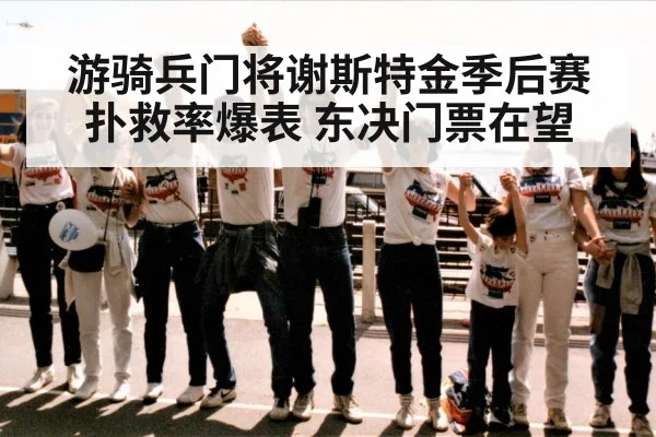 游骑兵门将谢斯特金季后赛扑救率爆表 东决门票在望