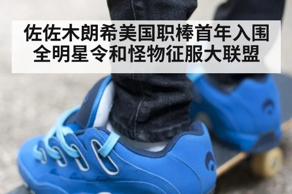 佐佐木朗希美国职棒首年入围全明星令和怪物征服大联盟
