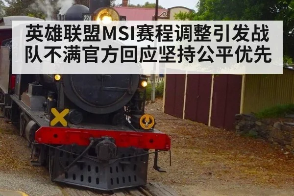 英雄联盟MSI赛程调整引发战队不满官方回应坚持公平优先