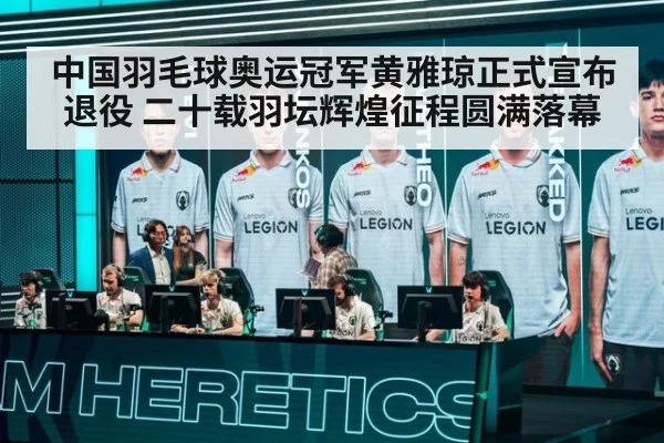 中国羽毛球奥运冠军黄雅琼正式宣布退役 二十载羽坛辉煌征程圆满落幕