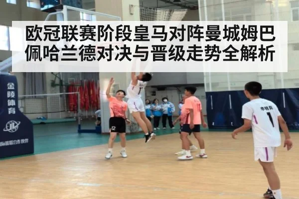 欧冠联赛阶段皇马对阵曼城姆巴佩哈兰德对决与晋级走势全解析